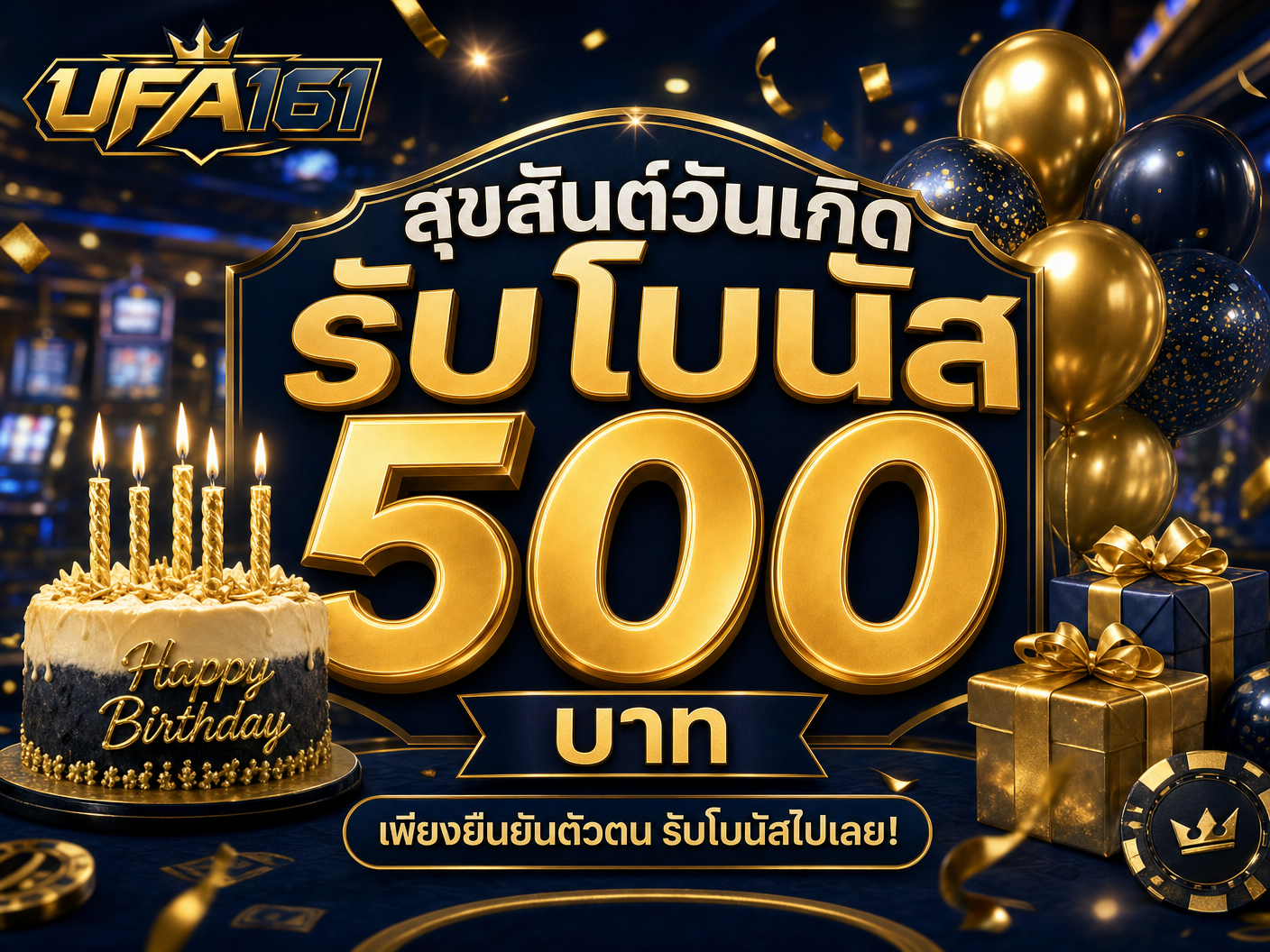 โปรวันเกิด รับ 500 บาท